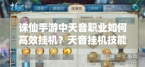 诛仙手游中天音职业如何高效挂机？天音挂机技能设置疑问解答