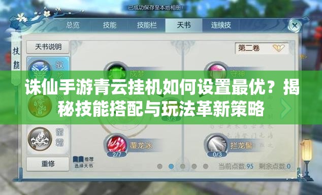 诛仙手游青云挂机如何设置最优？揭秘技能搭配与玩法革新策略