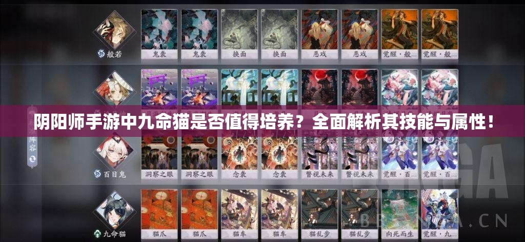 阴阳师手游中九命猫是否值得培养？全面解析其技能与属性！