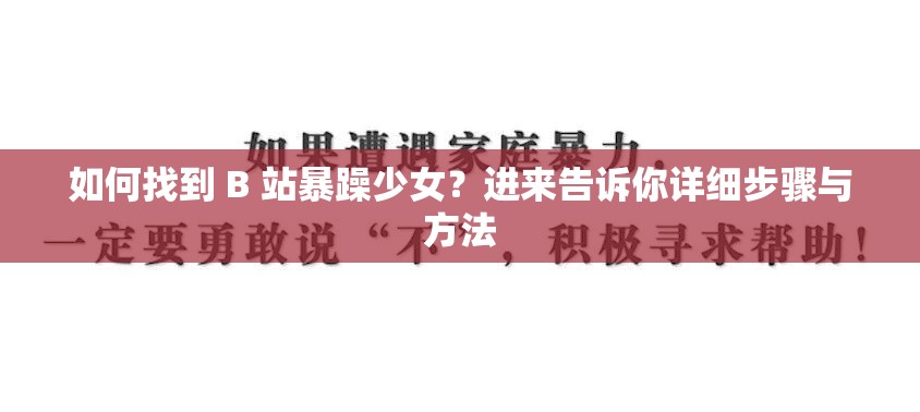 如何找到 B 站暴躁少女？进来告诉你详细步骤与方法