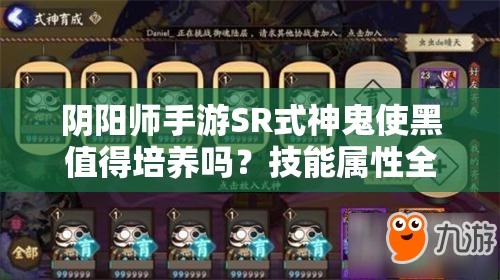 阴阳师手游SR式神鬼使黑值得培养吗？技能属性全面解析揭秘
