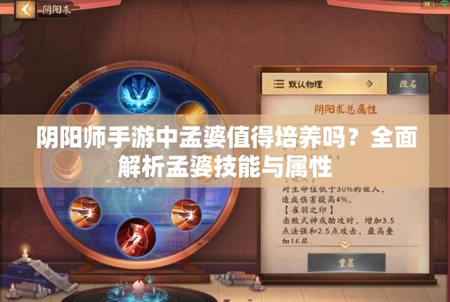 阴阳师手游中孟婆值得培养吗？全面解析孟婆技能与属性