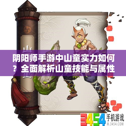 阴阳师手游中山童实力如何？全面解析山童技能与属性！
