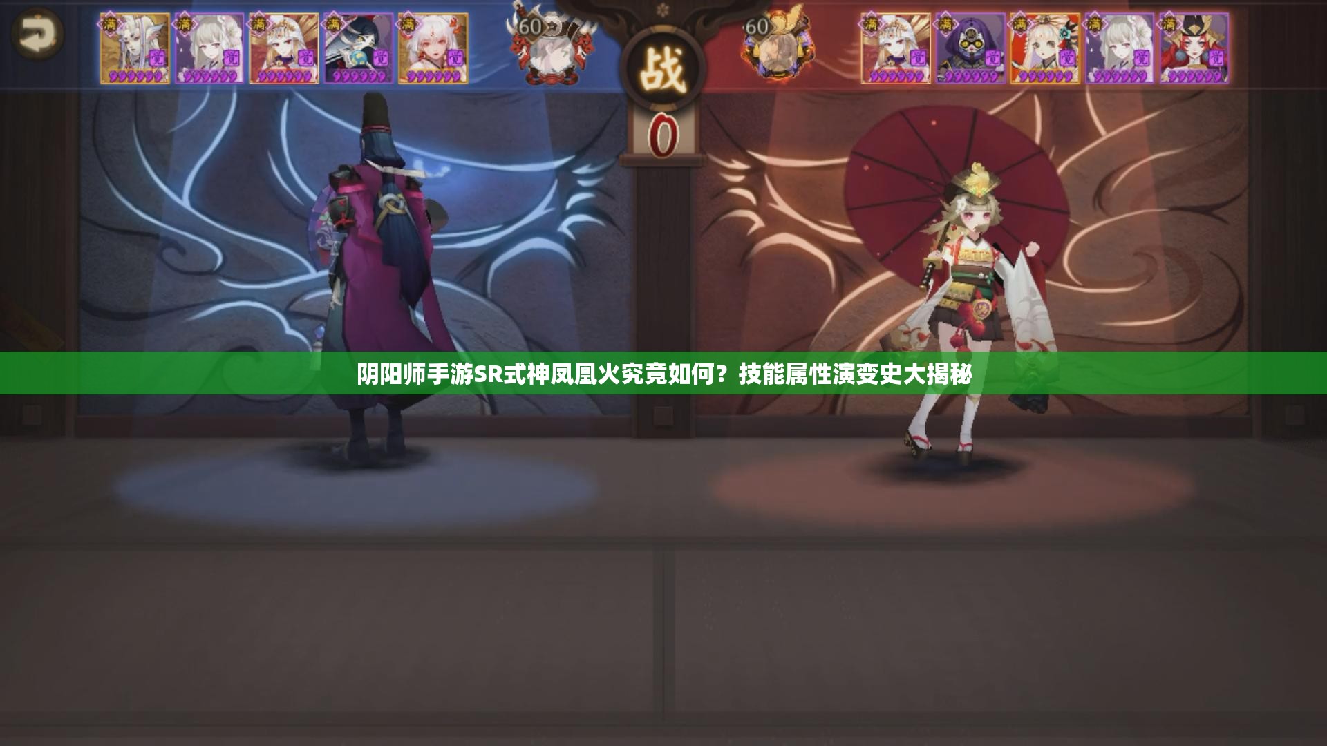 阴阳师手游SR式神凤凰火究竟如何？技能属性演变史大揭秘