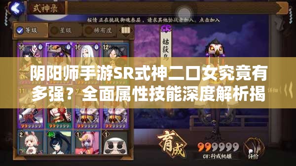 阴阳师手游SR式神二口女究竟有多强？全面属性技能深度解析揭秘！