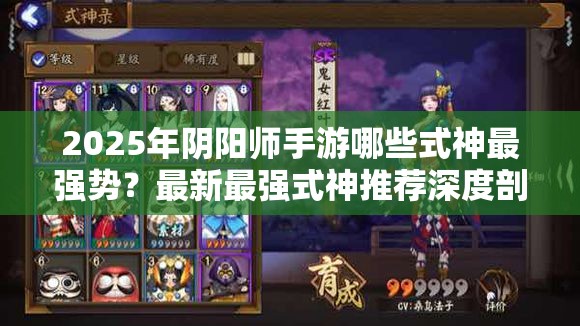 2025年阴阳师手游哪些式神最强势？最新最强式神推荐深度剖析
