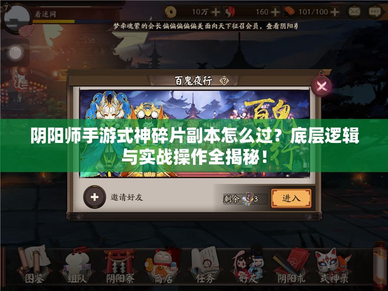 阴阳师手游式神碎片副本怎么过？底层逻辑与实战操作全揭秘！