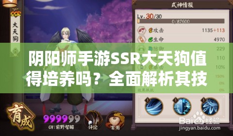 阴阳师手游SSR大天狗值得培养吗？全面解析其技能与属性