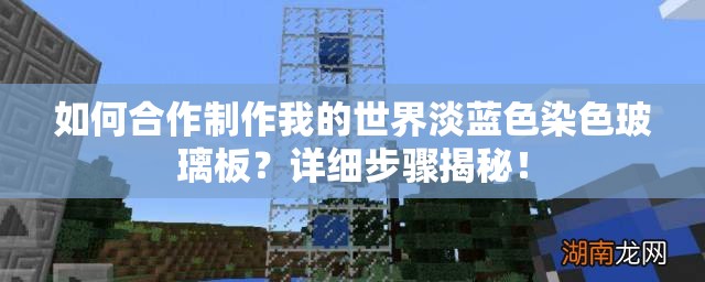 如何合作制作我的世界淡蓝色染色玻璃板？详细步骤揭秘！
