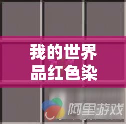 我的世界品红色染色玻璃板究竟如何制作？全面揭秘合成秘籍！