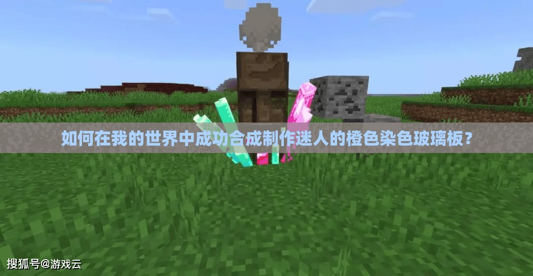 如何在我的世界中成功合成制作迷人的橙色染色玻璃板？