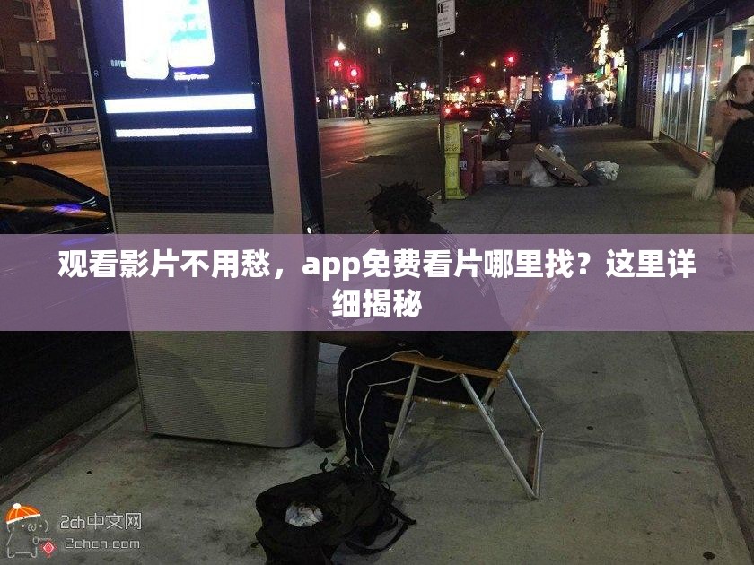 观看影片不用愁，app免费看片哪里找？这里详细揭秘