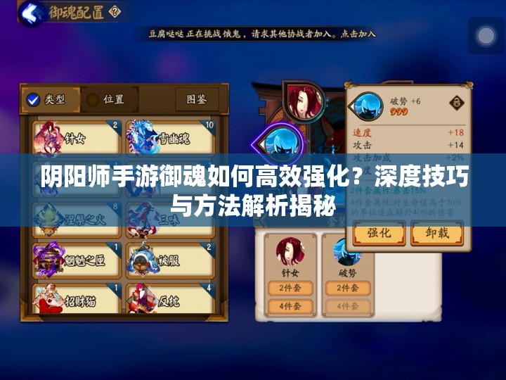 阴阳师手游御魂如何高效强化？深度技巧与方法解析揭秘