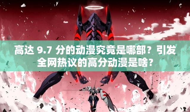 高达 9.7 分的动漫究竟是哪部？引发全网热议的高分动漫是啥？