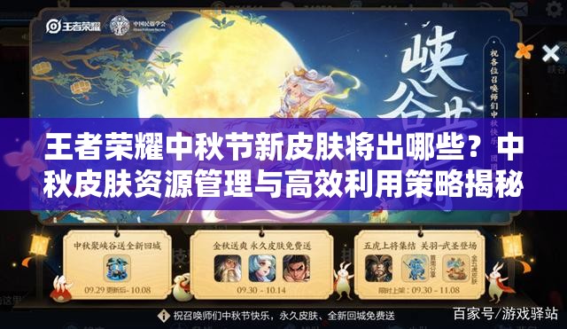 王者荣耀中秋节新皮肤将出哪些？中秋皮肤资源管理与高效利用策略揭秘