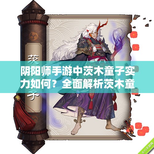 阴阳师手游中茨木童子实力如何？全面解析茨木童子技能！