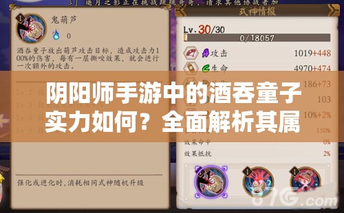 阴阳师手游中的酒吞童子实力如何？全面解析其属性与技能！