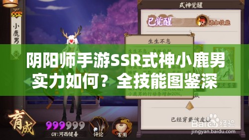 阴阳师手游SSR式神小鹿男实力如何？全技能图鉴深度解析揭秘