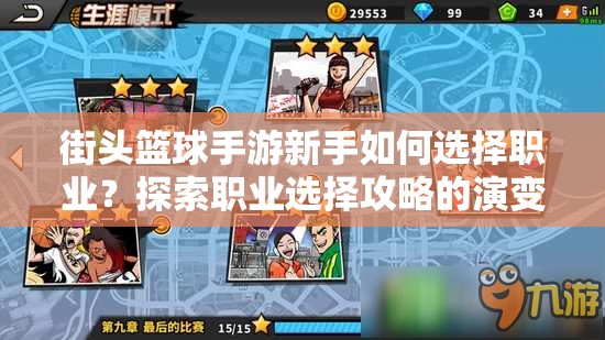 街头篮球手游新手如何选择职业？探索职业选择攻略的演变历程揭秘