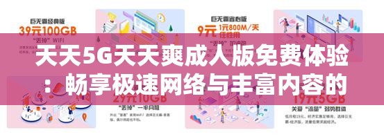 天天5G天天爽成人版免费体验：畅享极速网络与丰富内容的全新选择