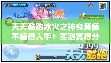 天天酷跑冰火之神究竟值不值得入手？实测其得分能力揭晓悬念！