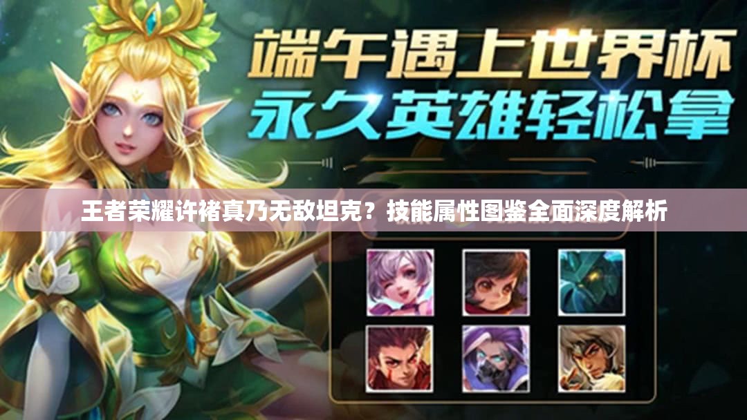 王者荣耀许褚真乃无敌坦克？技能属性图鉴全面深度解析
