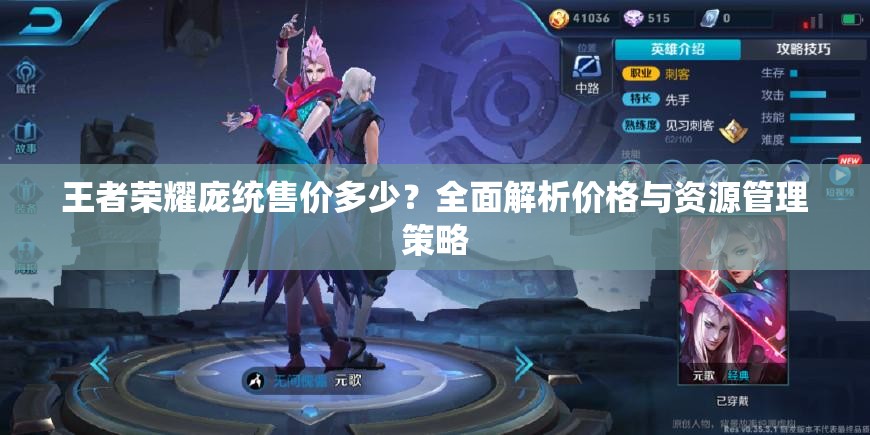 王者荣耀庞统售价多少？全面解析价格与资源管理策略