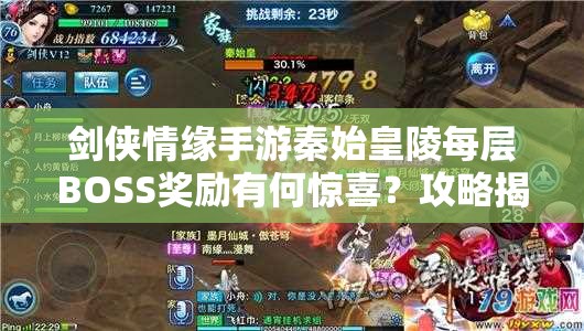 剑侠情缘手游秦始皇陵每层BOSS奖励有何惊喜？攻略揭秘！