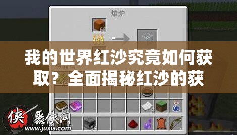 我的世界红沙究竟如何获取？全面揭秘红沙的获取方法与技巧