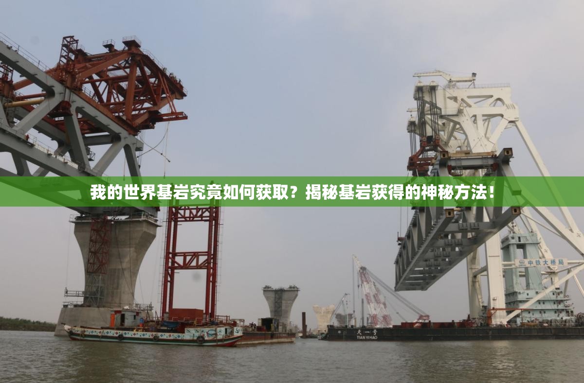 我的世界基岩究竟如何获取？揭秘基岩获得的神秘方法！