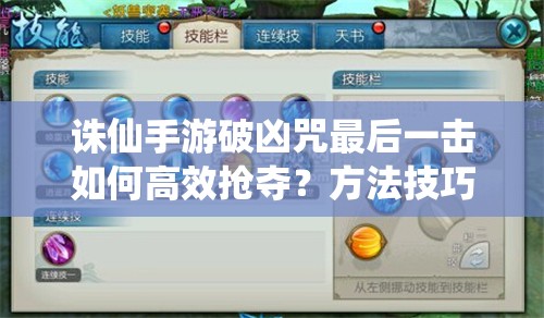 诛仙手游破凶咒最后一击如何高效抢夺？方法技巧大揭秘！