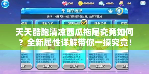 天天酷跑清凉西瓜拖尾究竟如何？全新属性详解带你一探究竟！