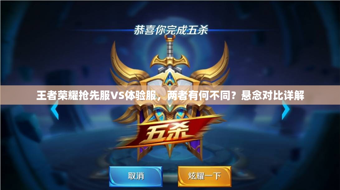 王者荣耀抢先服VS体验服，两者有何不同？悬念对比详解
