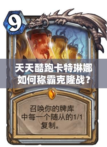 天天酷跑卡特琳娜如何称霸克隆战？玩法技巧大揭秘！