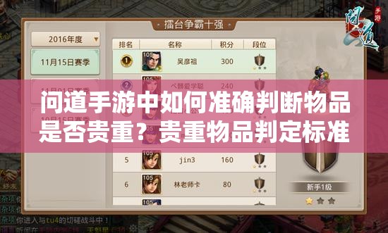 问道手游中如何准确判断物品是否贵重？贵重物品判定标准揭秘