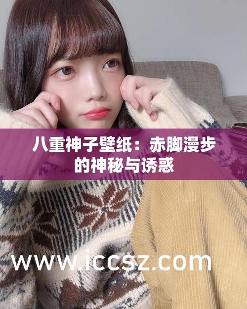 八重神子壁纸：赤脚漫步的神秘与诱惑