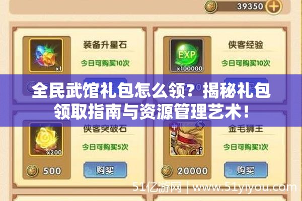 全民武馆礼包怎么领？揭秘礼包领取指南与资源管理艺术！