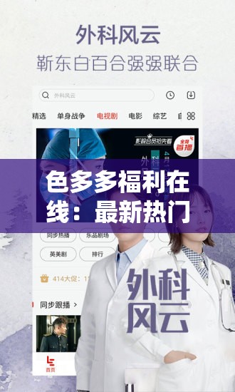 色多多福利在线：最新热门资源免费观看，高清无码视频一键下载，享受极致视觉体验