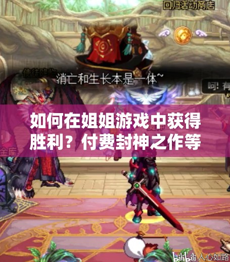 如何在姐姐游戏中获得胜利？付费封神之作等你来挑战