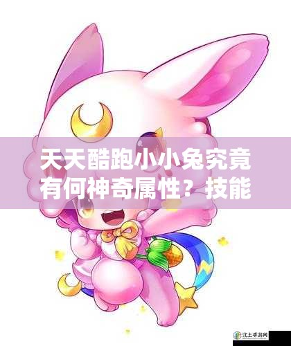 天天酷跑小小兔究竟有何神奇属性？技能与得分能力全面剖析！