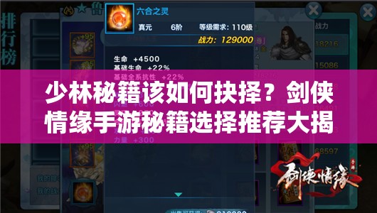 少林秘籍该如何抉择？剑侠情缘手游秘籍选择推荐大揭秘
