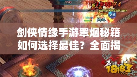 剑侠情缘手游翠烟秘籍如何选择最佳？全面揭秘翠烟秘籍推荐攻略