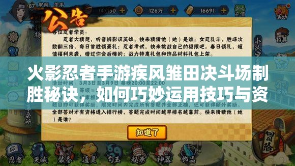 火影忍者手游疾风雏田决斗场制胜秘诀，如何巧妙运用技巧与资源管理逆袭对手？