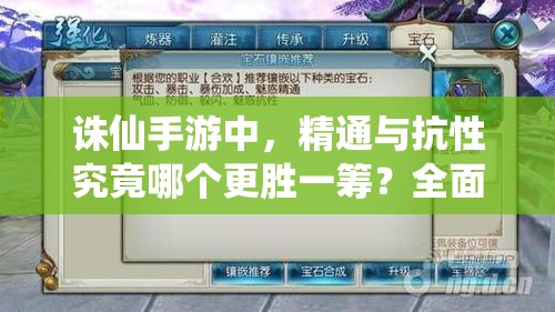 诛仙手游中，精通与抗性究竟哪个更胜一筹？全面对比分析揭秘！