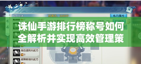 诛仙手游排行榜称号如何全解析并实现高效管理策略？