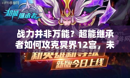 战力并非万能？超能继承者如何攻克冥界12宫，未来玩法将有何革命性变革？