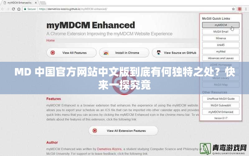 MD 中国官方网站中文版到底有何独特之处？快来一探究竟