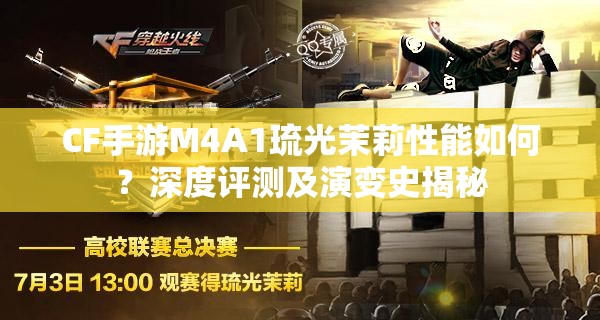 CF手游M4A1琉光茉莉性能如何？深度评测及演变史揭秘