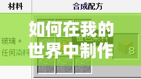 如何在我的世界中制作红色染色玻璃？揭秘合成方法与玩法新变革