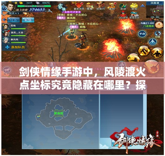 剑侠情缘手游中，风陵渡火点坐标究竟隐藏在哪里？探寻攻略大揭秘！